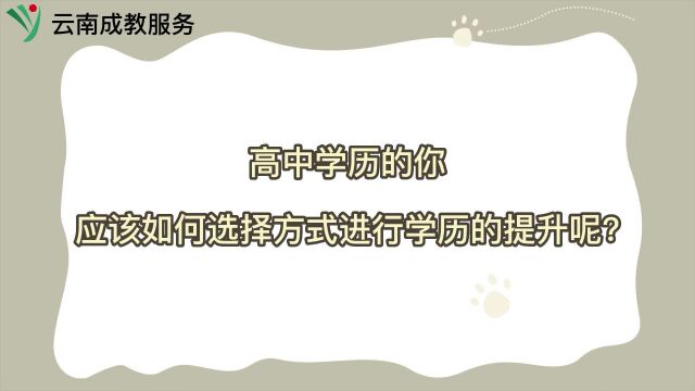 高中学历的你,应该如何选择方式进行学历的提升呢?