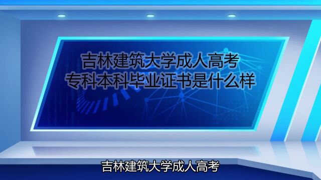 吉林建筑大学成人高考专科本科毕业证书是什么样