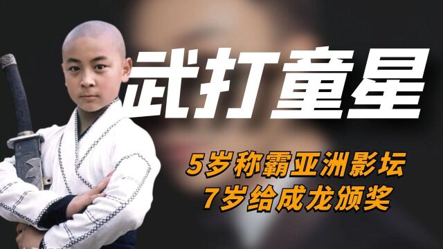 武打童星释小龙:5岁称霸亚洲影坛,7岁给成龙颁奖,如今成富豪