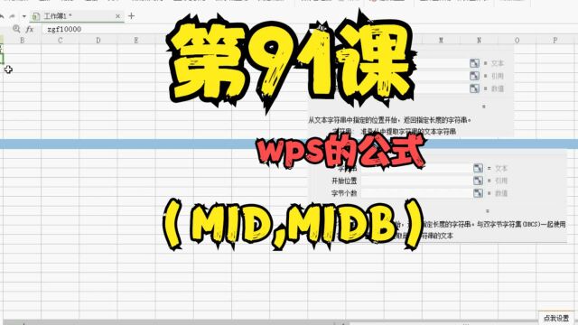 第91课wps的公式(MID,MIDB)