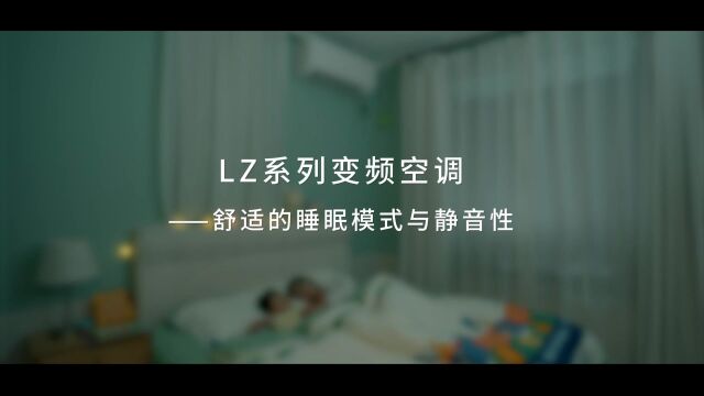 郑州广告片制作公司|三菱电机LZ系列全直流变频空调