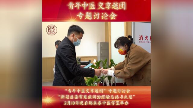 “青年中医交享越团”专题讨论会2月10日在瑞来春中医学堂举办,本期由谢剑锋医生主讲“新冠感染常见症辨治经验总结与反思”