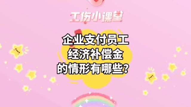 企业需要给员工经济补偿的情形有哪些?