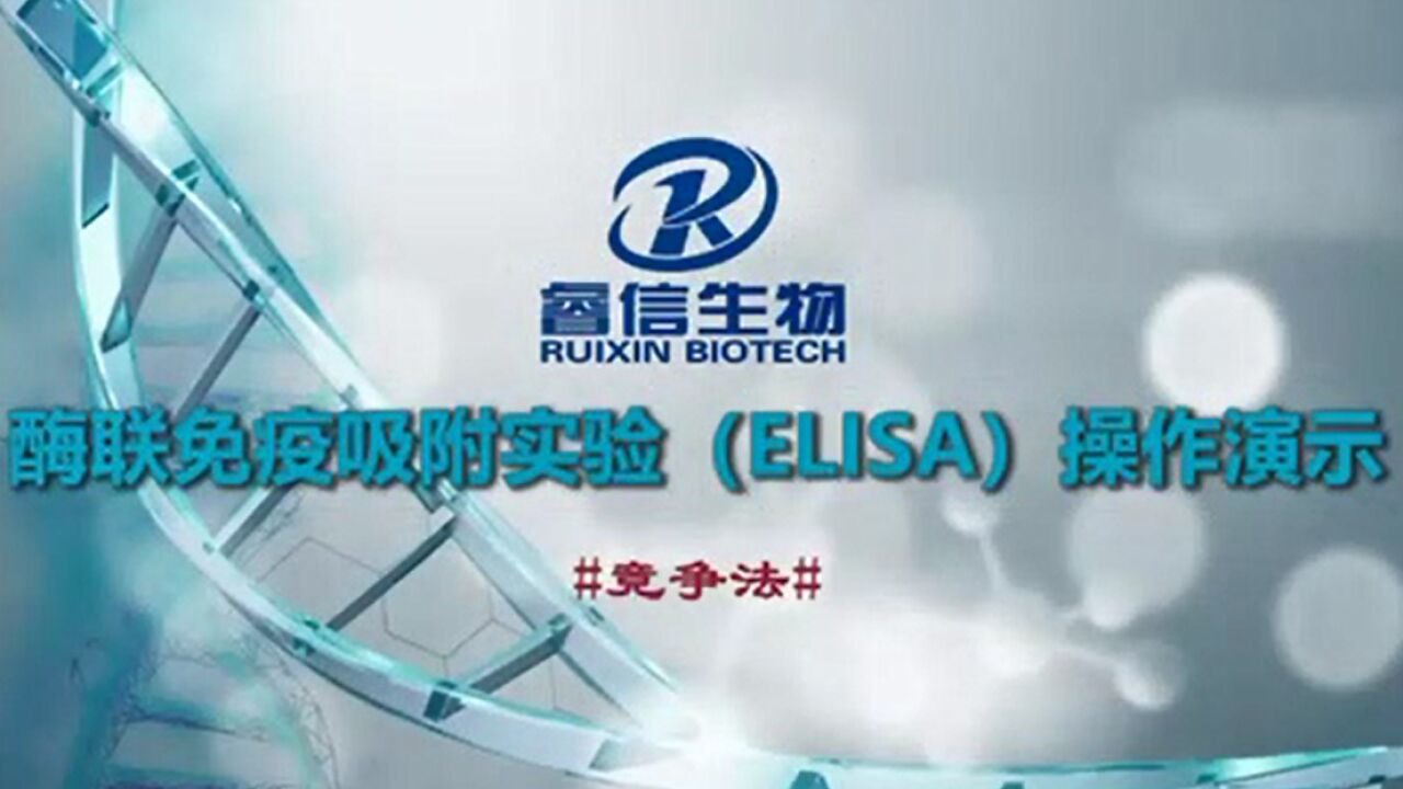 酶联免疫吸附实验（ELISA）操作演示_腾讯视频