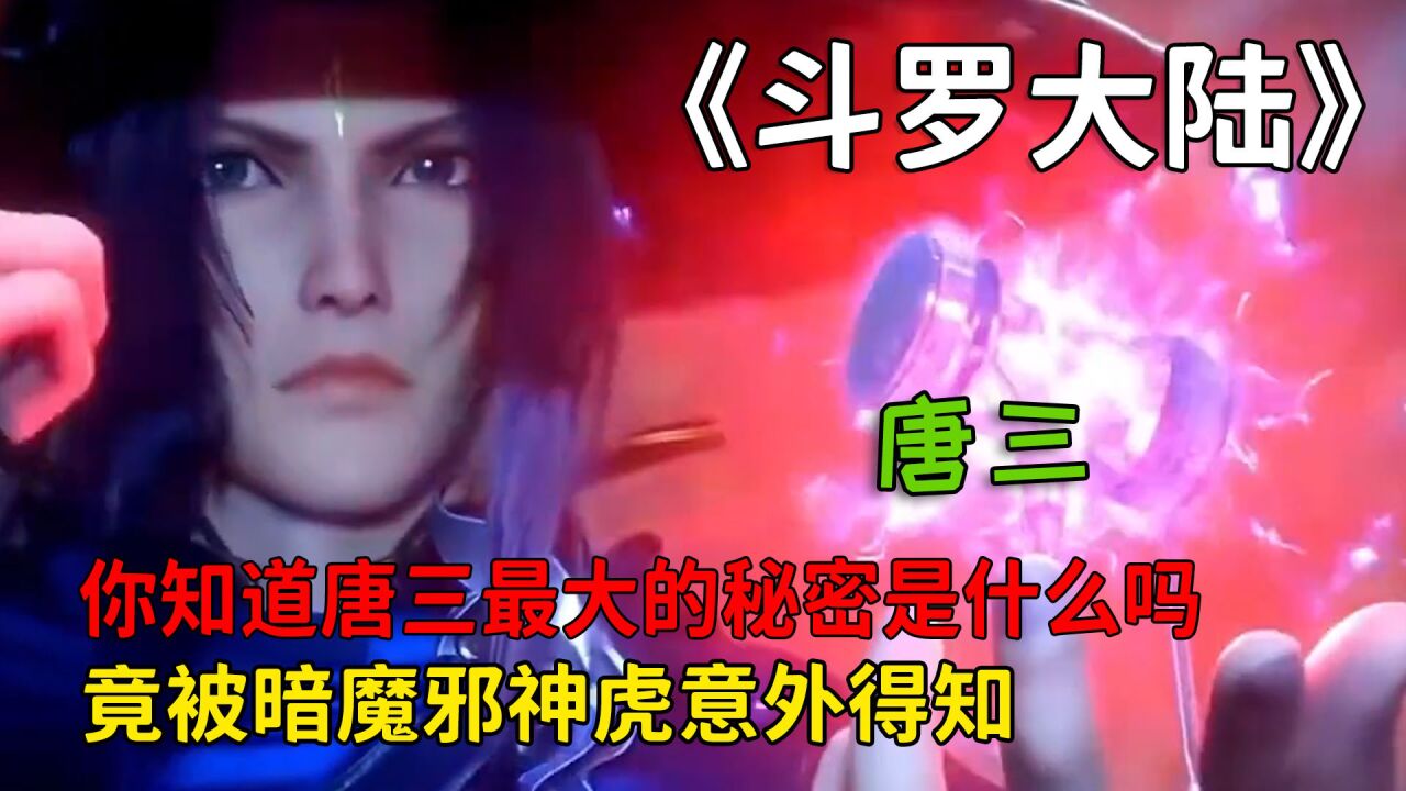 《斗罗大陆》精彩合集_斗罗大陆：你知道唐三最大的秘密是什么吗？竟被暗魔邪神虎意外得知！_高清1080P在线观看平台_腾讯视频