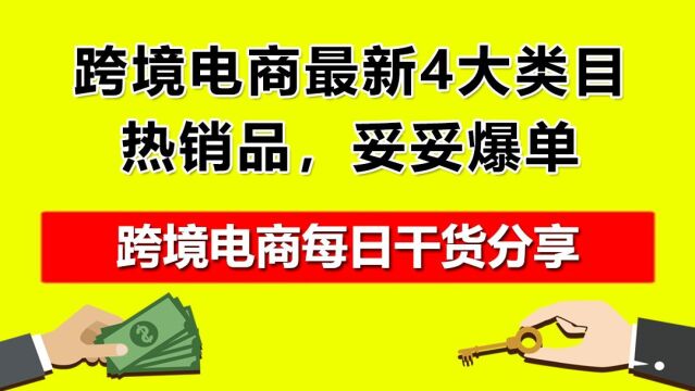 1.跨境电商最新4大类目热销品,妥妥爆单