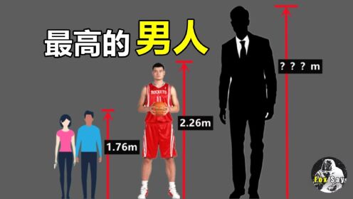 世界上最高的男人有多高，为什么永远没人可以超越他了？
