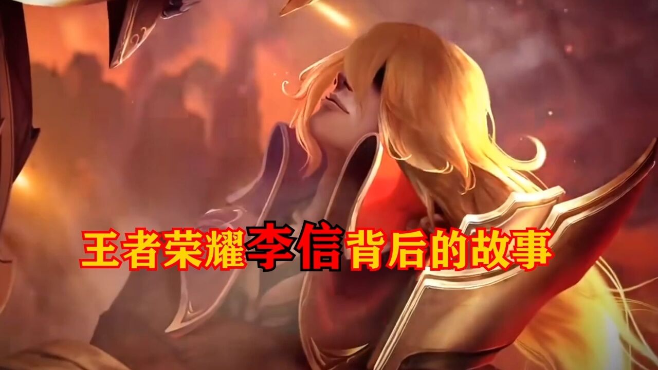 你知道王者荣耀李信背后的故事吗_高清1080P在线观看平台_腾讯视频
