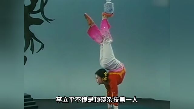 1983年珍贵影像,获“金小丑”奖的李丽萍表演顶碗,乃巅峰之作