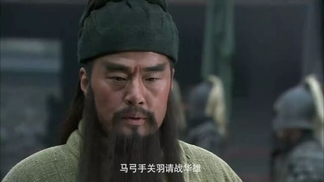 新三国:4关羽温酒斩华雄