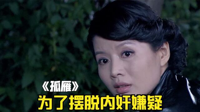 为了摆脱内奸嫌疑,女人反其道而行《孤雁》