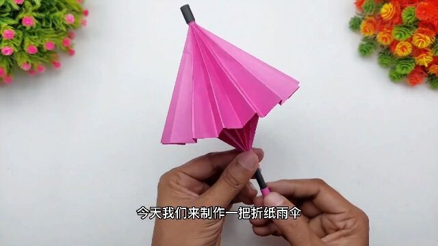 今天我们来制作一把可开可关的纸伞!