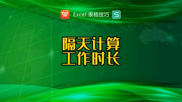 隔天下班如何计算工作时长?