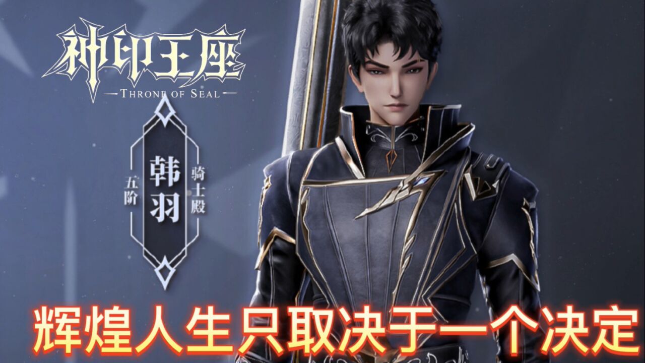 神印王座:生于豪门,运气还好得要命,韩羽的人生还有谁能比