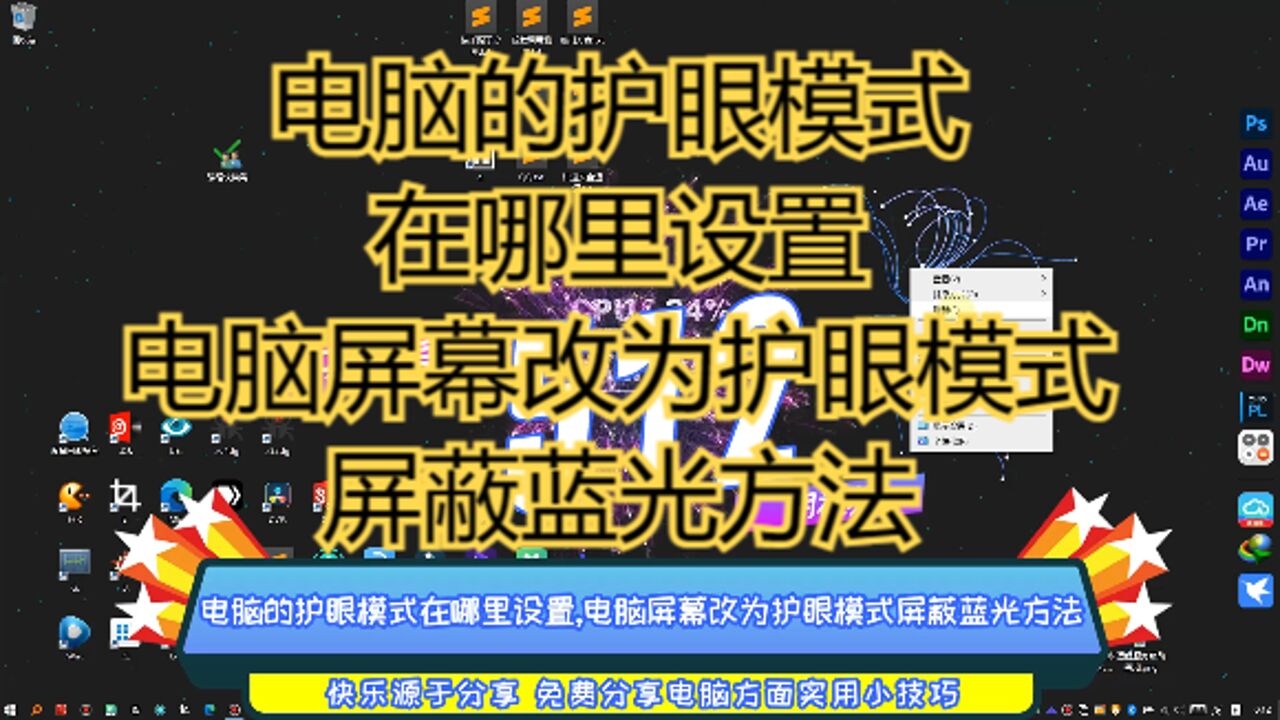 电脑的护眼模式在哪里设置,电脑屏幕改为护眼模式屏蔽蓝光方法_腾讯视频