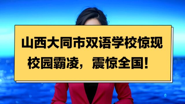 山西大同市双语学校惊现校园霸凌,震惊全国!