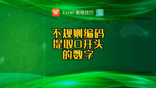 不规则编码提取0开头的数字