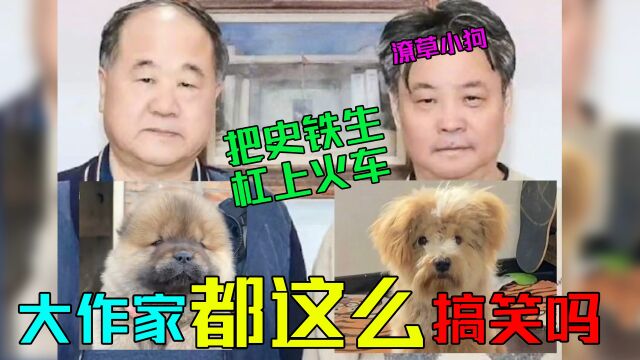 是谁说大作家只会写作的,余华老师潦草小狗原型,和莫言互怼