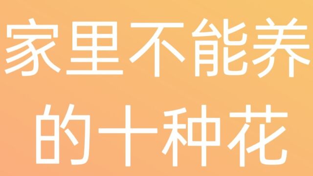 家里不能养的十种花