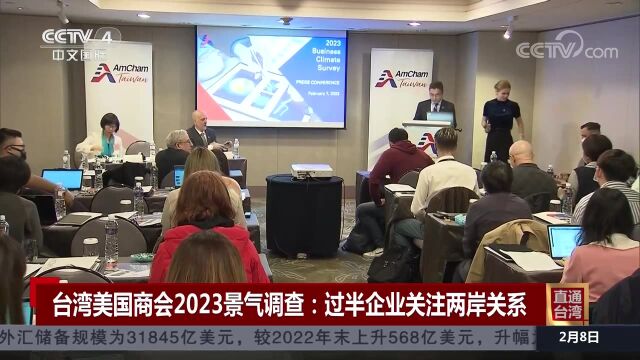 台湾美国商会2023景气调查:过半企业关注两岸关系