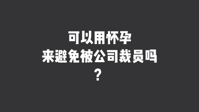 可以用怀孕来避免被公司裁员吗?