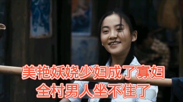 美艳少妇成了寡妇,全村男人都坐不住了