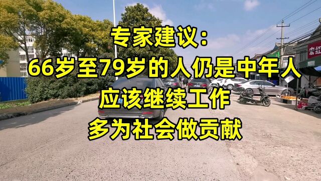 专家建议:66岁至79岁仍是中年人,应该继续工作,多为社会做贡献