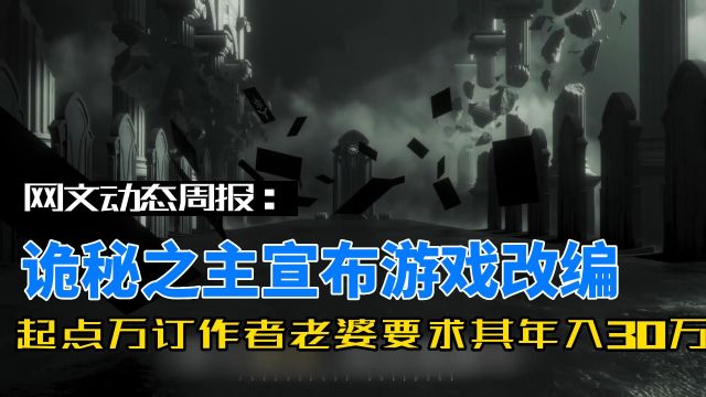 《诡秘之主》正式游戏化改编,起点万订作者老婆要求其年入三十万