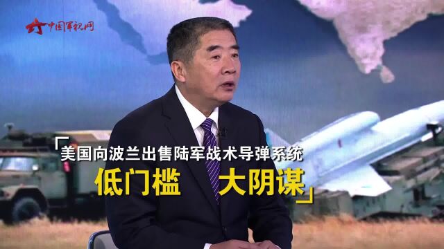 杜文龙:美国向波兰出售陆军战术导弹系统 背后或藏大阴谋