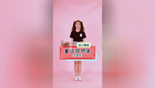幼儿舞蹈《童话梦想家》，每个小宝贝都是大梦想家~多多想象美好的未来吧~#幼儿舞蹈#亲子陪伴_高清