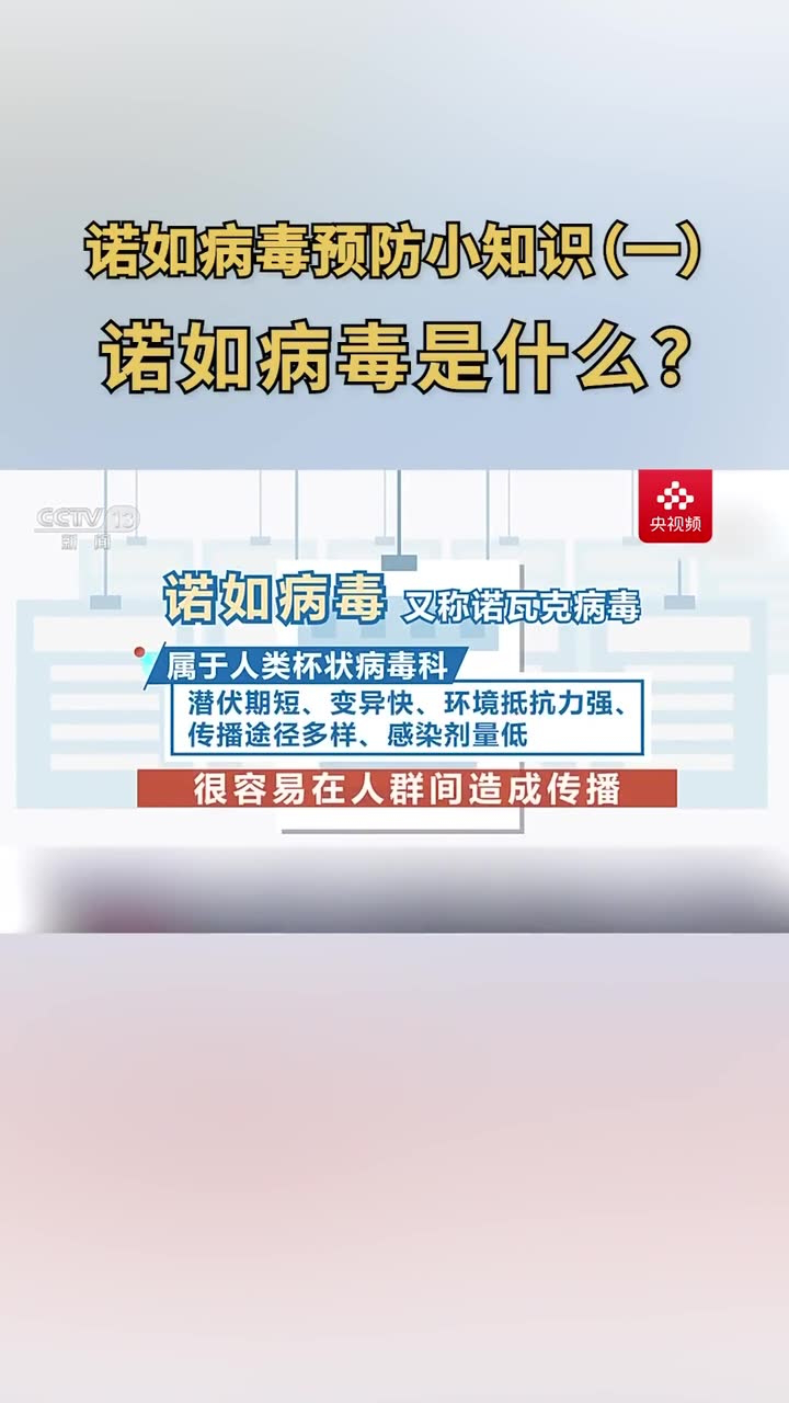 诺如病毒是什么?_高清1080P在线观看平台_腾讯视频