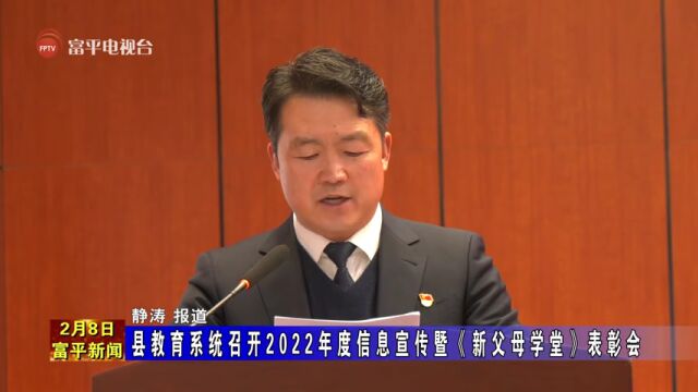 县教育系统召开2022年度信息宣传暨《新父母学堂》表彰会