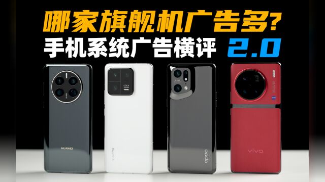 哪家旗舰机广告多?华为、小米、OPPO、vivo手机系统广告横评