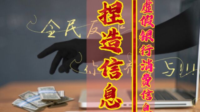 反诈宣传《捏造虚假银行消费信息诈骗》一句话回怼骗子.