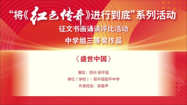 46梁誉声《盛世中国》