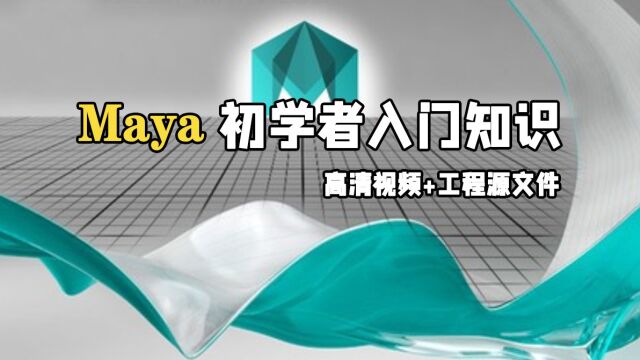 Autodesk Maya初学者入门知识训练视频教程 RRCG