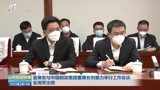 蓝佛安与中国邮政集团董事长刘爱力举行工作会谈 金湘军出席