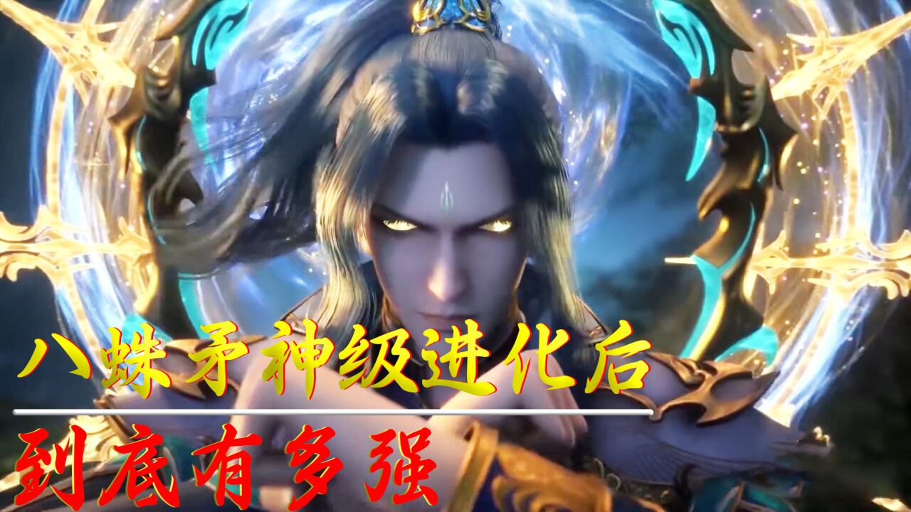 【斗罗大陆】八蛛矛神级进化后到底有多强?