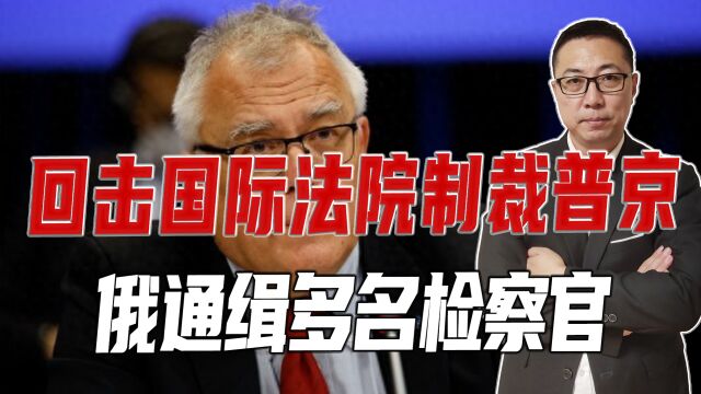 回击国际法院制裁普京,俄通缉多名检察官,连日籍法官也牵扯其中