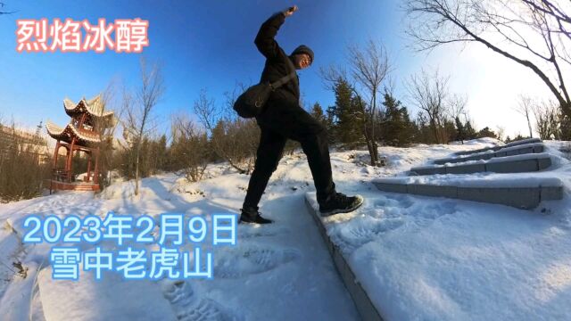 2023年2月9日,游内蒙古乌兰察布市集宁雪中老虎山,看有什么