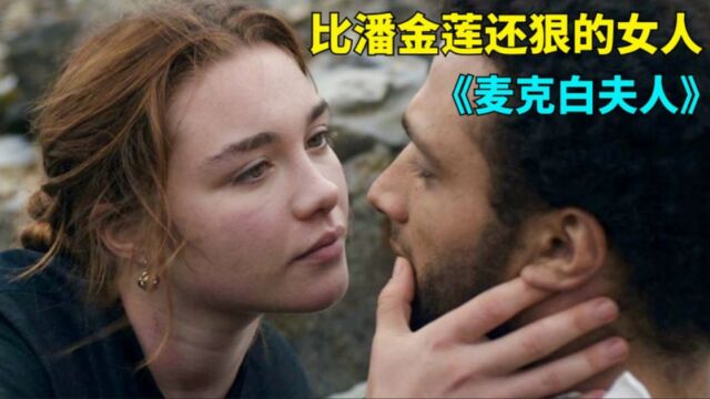 欧美版“潘金莲”,为了自己的欲望竟害死一家人,《麦克白夫人》