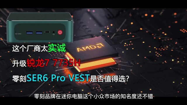 升级锐龙7 7735H处理器!零刻SER6 Pro VEST全面解读