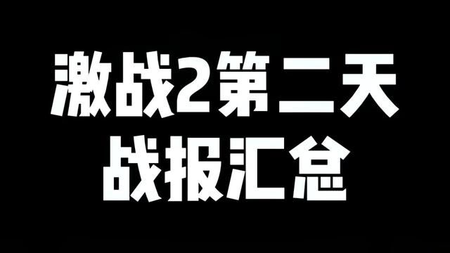 激战2第二天战报汇总!个人觉得,这不是快餐游戏,适合静下心来慢慢玩.#激战2 #激战2英雄所向 #端游 #怀旧游戏