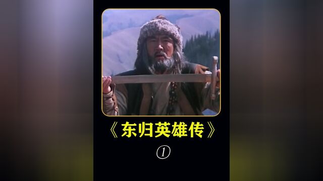 蒙古史诗大片《东归英雄传》:残酷的战斗#历史