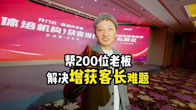 帮200位老板解决获客增长难题!让他们带问题来,带着方案走!体培获客增长ⷮŠ北京实战营现场 #东方启明星 #少儿体适能