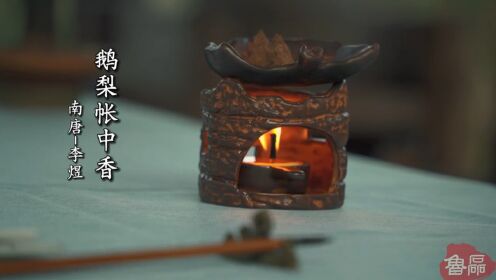 复原古代鹅梨帐中香的制作技艺，出自南唐皇帝李煜之手_高清1080P在线观看平台_腾讯视频