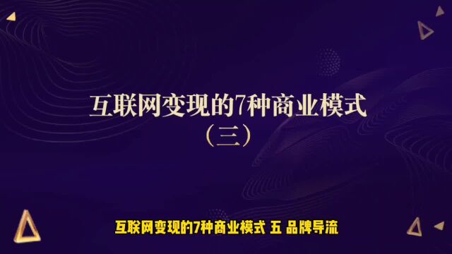 运营思维丨互联网变现的7种商业模式(三)