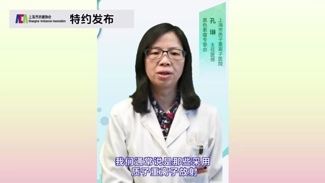 质子重离子,能不能代替手术?