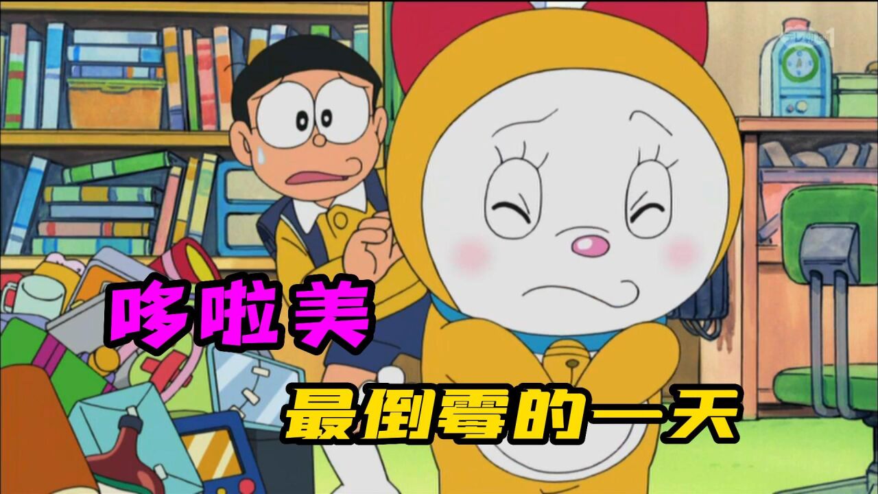 哆啦a梦新番:哆啦美有史以来最倒霉的一天.