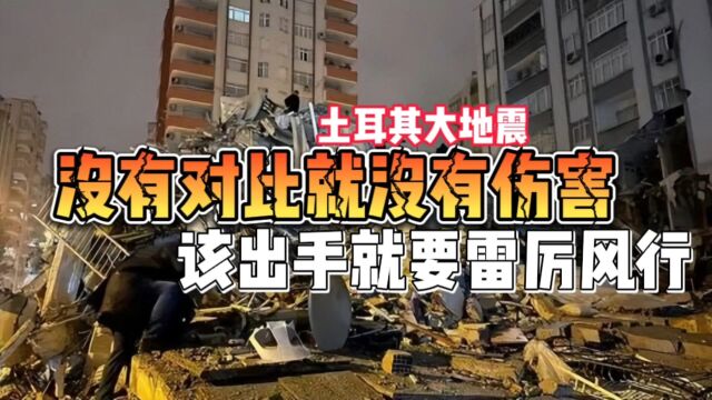 土耳其大地震豆腐渣工程要查查了